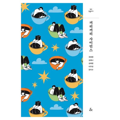 끼리끼리 사이언스, 앤드(&), 권혜영, 성해나, 성혜령, 이주란, 한지수