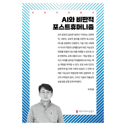 AI와 비판적 포스트휴머니즘, 박휴용(저), 커뮤니케이션북스, 박휴용
