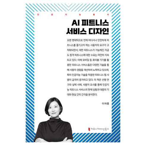 AI 피트니스 서비스 디자인, 커뮤니케이션북스, 이여름