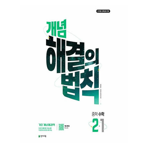개념 해결의 법칙, 수학, 중등 2-1