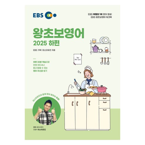 EBS 왕초보영어(하)(2025), 하편, 한국교육방송공사(EBSi)
