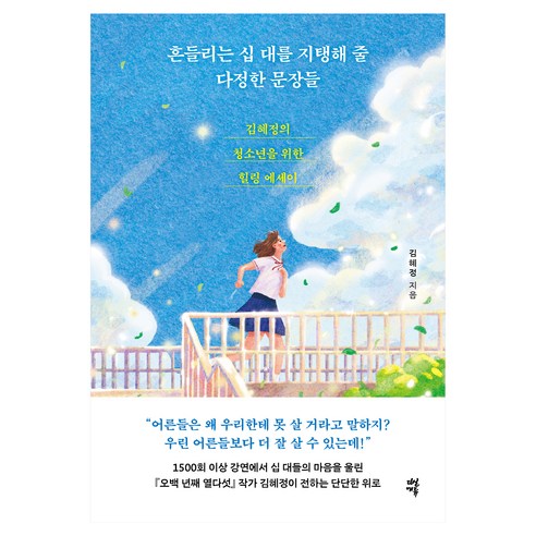 흔들리는 십 대를 지탱해 줄 다정한 문장들, 김혜정, 다산에듀