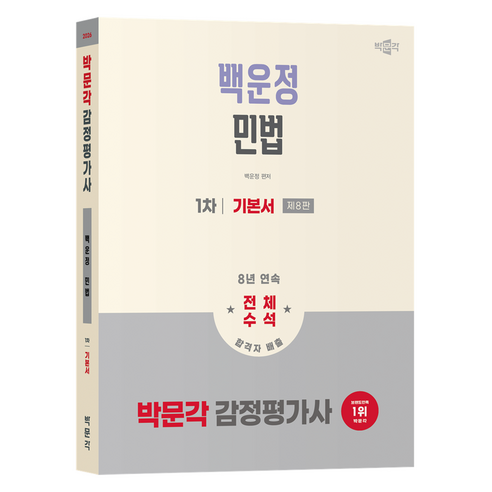2026 박문각 감정평가사 1차 백운정 민법 기본서
