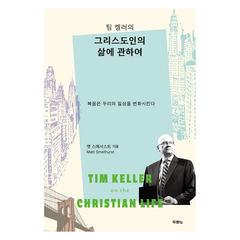 팀 켈러의 그리스도인의 삶에 관하여:복음은 우리의 일상을 변화시킨다, 두란노서원, 맷 스메서스트