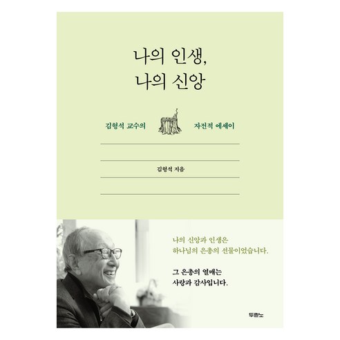 나의 인생 나의 신앙:김형석 교수의 자전적 에세이, 김형석 저, 두란노서원