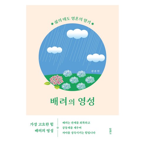 배려의 영성:삶의 태도 영혼의 향기, 두란노서원, 강준민
