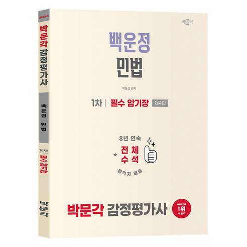 2026 감정평가사 1차 백운정 민법 필수 암기장 제4판, 박문각