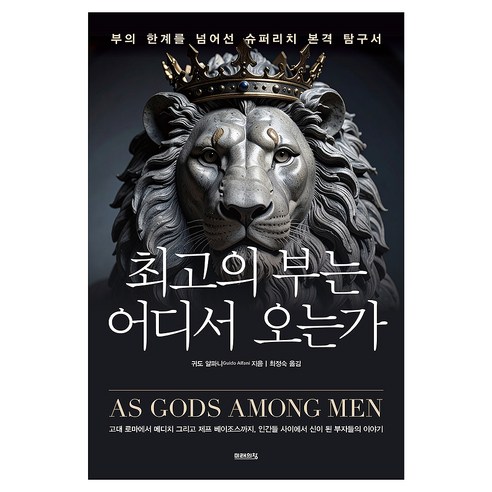 최고의 부는 어디서 오는가, 미래의창, 귀도 알파니
