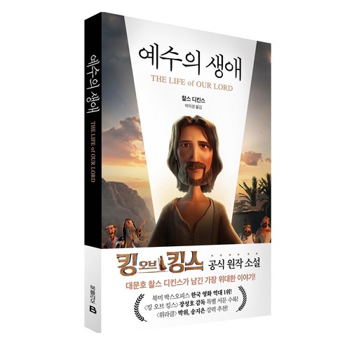 예수의 생애 : 킹 오브 킹스 공식 원작 소설, 북폴리오, 찰스 디킨스