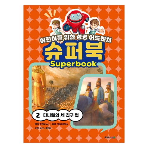 슈퍼북 2: 다니엘의 세 친구 편:어린이를 위한 성경 어드벤처, 두란노서원, CBN Inc.