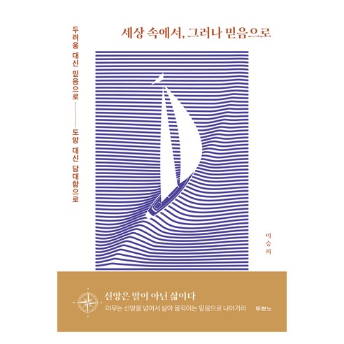 세상 속에서 그러나 믿음으로:두려움 대신 믿음으로 도망 대신 담대함으로, 두란노서원, 이승희