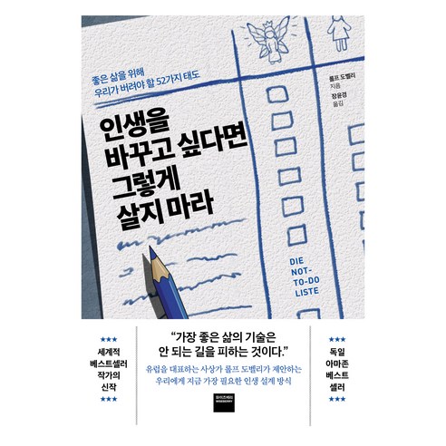 인생을 바꾸고 싶다면 그렇게 살지 마라, 와이즈베리, 롤프 도벨리