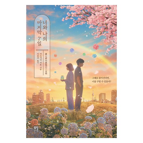너와 나의 마지막 7일, 마쓰사키 마호, 서사원