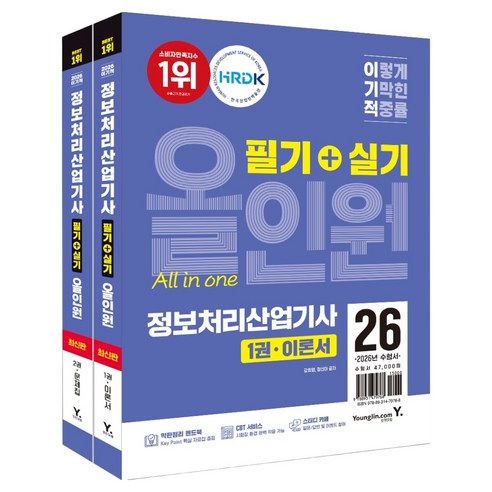 2026 이기적 정보처리산업기사 필기 + 실기 올인원 이론서 + 문제집 세트 전 2권, 영진닷컴