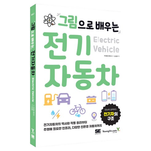 그림으로 배우는 전기자동차, 영진닷컴, 카와베 켄이치