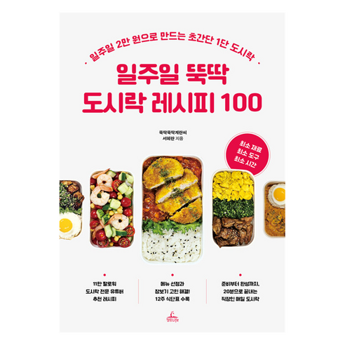 일주일 뚝딱 도시락 레시피 100, 청림라이프, 뚝딱뚝딱계란씨, 서혜란