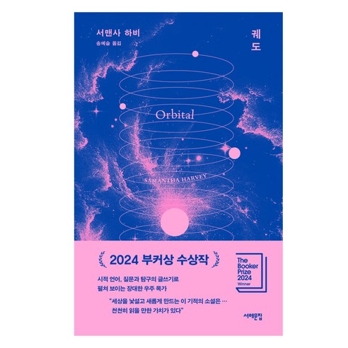 궤도:2024 부커상 수상작, 서맨사 하비, 서해문집