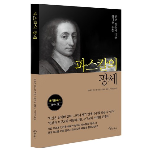파스칼의 팡세, 메이트북스, 블레즈 파스칼