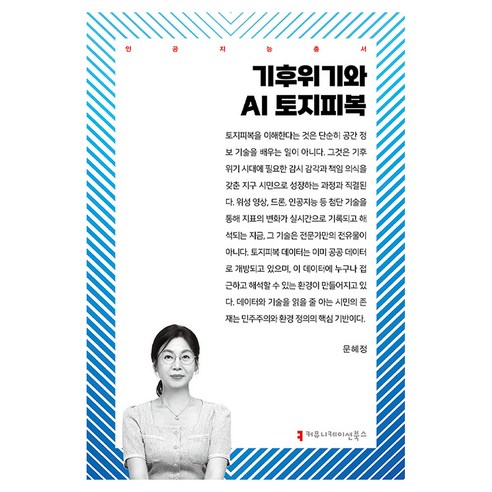 기후위기와 AI 토지피복, 커뮤니케이션북스, 문혜정