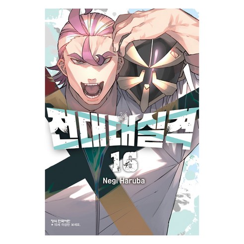 전대대실격 16, 학산문화사, 하루바 네기