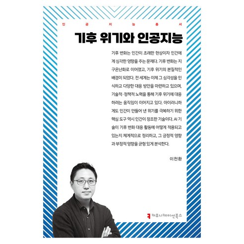기후 위기와 인공지능, 커뮤니케이션북스, 이천환