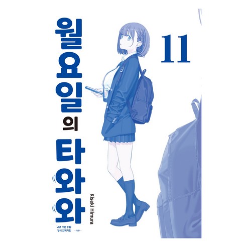월요일의 타와와(청판) 11, 학산문화사, 히무라 키세키