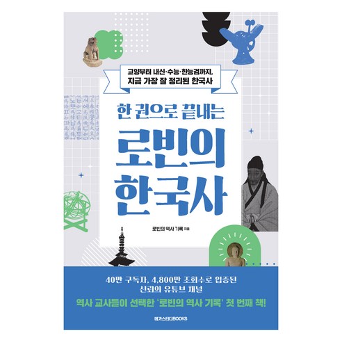 한 권으로 끝내는 로빈의 한국사:교양부터 내신·수능·한능검까지 지금 가장 잘 정리된 한국사, 로빈의 역사 기록, 메가스터디북스