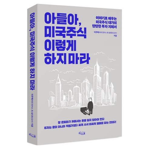 아들아 미국주식 이렇게 하지 마라:이야기로 배우는 미국주식 대가의 탄탄한 투자 지혜서, 이주택, 위너스북