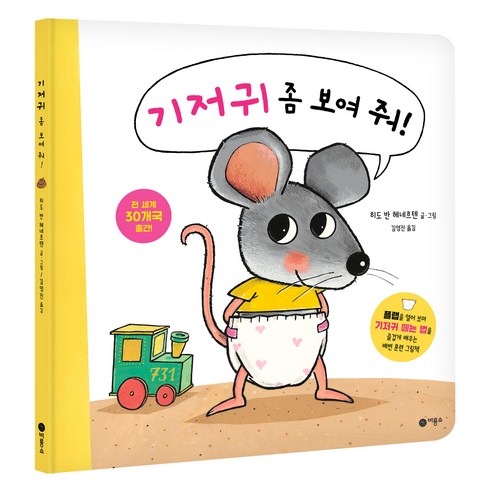 기저귀 좀 보여 줘!, 비룡소, 기도 반 게네흐텐, 상세내용 참조
