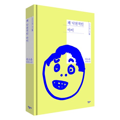 꽤 낙천적인 아이, 민음사, 원소윤
