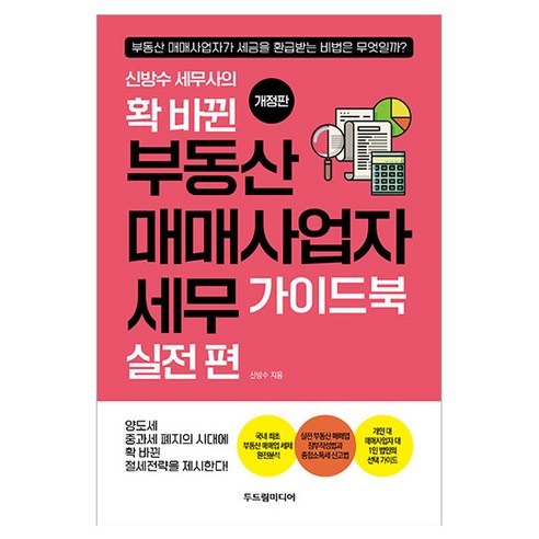 신방수 세무사의확 바뀐 부동산 매매사업자 세무 가이드북 실전 편, 두드림미디어