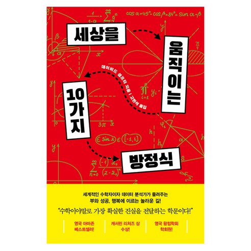 세상을 움직이는 10가지 방정식, 데이비드 섬프터(저), 흐름출판, 데이비드 섬프터