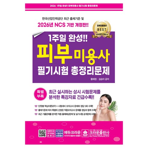 2025 1주일 완성 피부미용사 필기시험 총정리문제, 크라운출판사