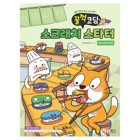 꿀꺽 코딩 스크래치 스타터 Scratch 3.0:꿀꺽! 맛있게 삼키는 프로그래밍, 창의코딩연구소, 해람북스(구 북스홀릭)