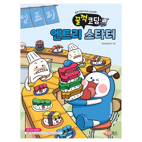 꿀꺽코딩 엔트리 스타터, 해람북스(구 북스홀릭), 창의코딩연구소