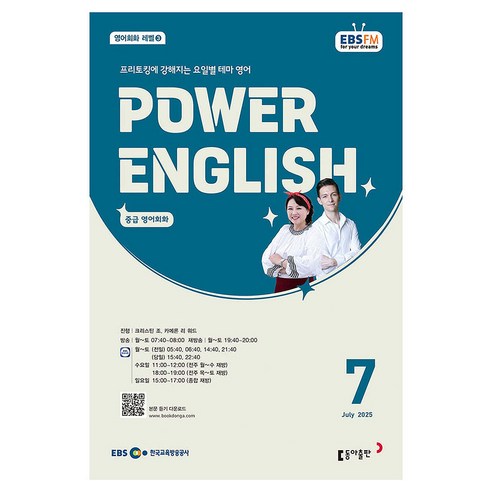 EBSFM POWER 잉글리쉬 중급 영어회화 2025년 7월, 동아출판