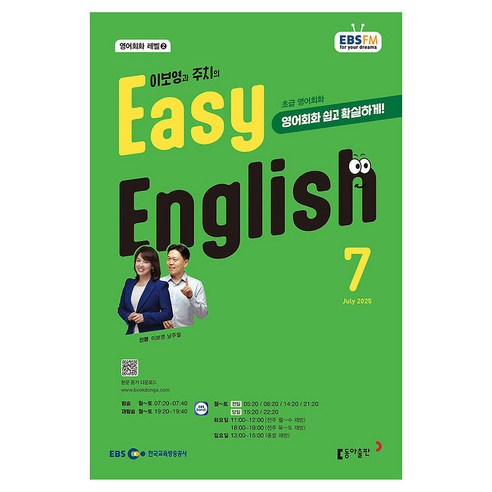 EBSFM EASY 잉글리쉬 초급 07월 2025년, 이보영, 동아출판