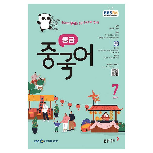 EBSFM 중급중국어 07월 2025년, 동아출판