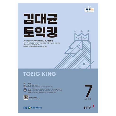 EBSFM 김대균 토익킹 07월 2025년, 동아출판