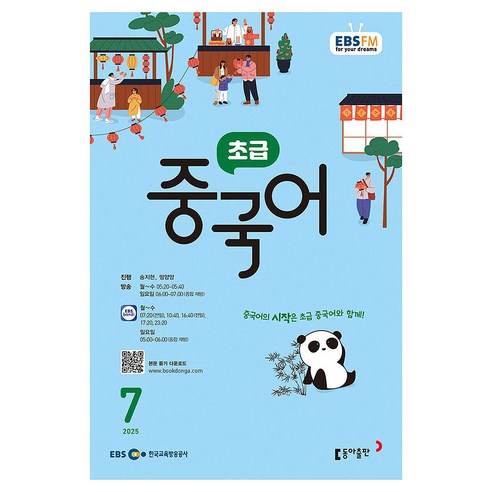 EBSFM 초급중국어 07월 2025년, 동아출판