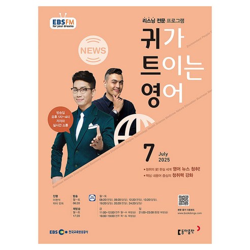 EBSFM 귀가 트이는 영어 2025년 7월, 동아출판