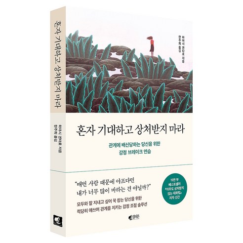 혼자 기대하고 상처받지 마라:관계에 배신당하는 당신을 위한 감정 브레이크 연습, 갤리온, 하야시 겐타로