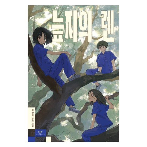 늪지의 렌, 상품명, 창비, 최상희