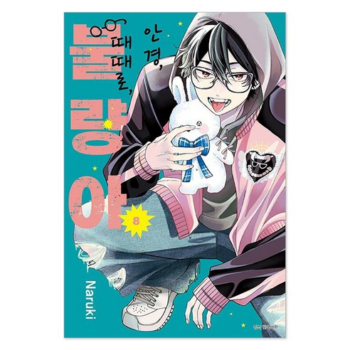 안경 때때로 불량아 8, 서울미디어코믹스(서울문화사), Naruki