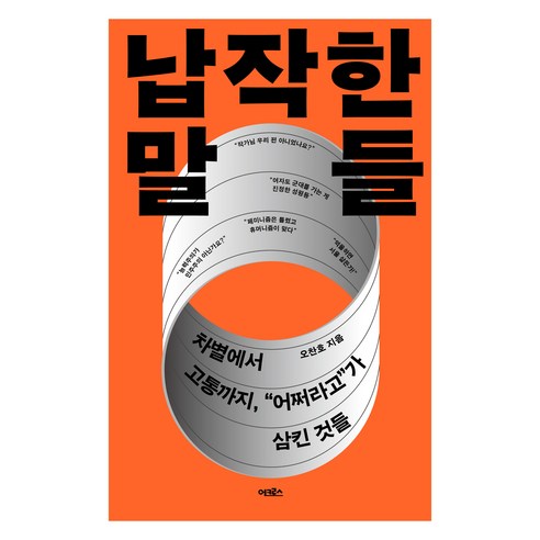 납작한 말들:차별에서 고통까지 “어쩌라고”가 삼킨 것들, 어크로스, 오찬호