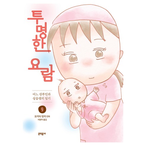 투명한 요람 9(완결):어느 산부인과 실습생의 일기, 문학동네, 오키타 밧카