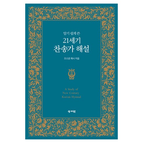 알기 쉽게 쓴21세기 찬송가 해설, 오소운, 성서원