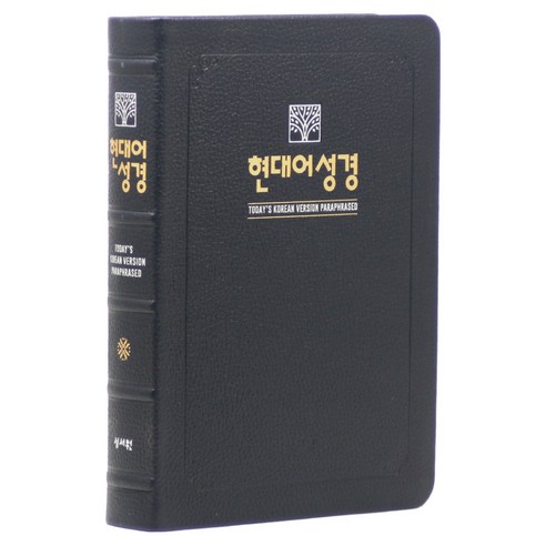 현대어성경 대(천연우피 / 무지퍼 / 블랙블루 / 단본), 성서원, 성서원 편집부