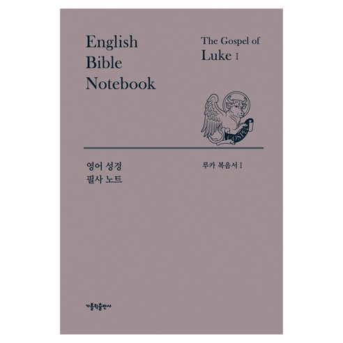영어 성경 필사 노트 루카 복음서 세트 전 2권, 가톨릭출판사, 가톨릭출판사편집부