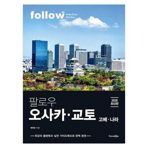 팔로우 오사카 교토 고베 나라 2026년 최신판 완벽 분권
